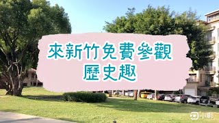 來新竹免費參觀歷史趣｜黑蝙蝠中隊文物陳列館｜東大飛行公園｜台灣｜Hsinchu｜History｜Taiwan