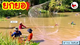 ยกยอ สระบัตร450.-฿ ►Fishing lifestyle Ep.597