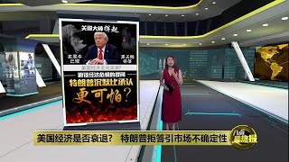 美国经济今年迎来衰退?   特朗普拒答引市场不确定性 | 八点最热报 10/03/2025