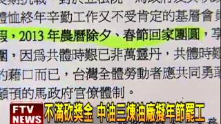 不滿砍獎金 中油三煉油廠擬罷工－民視新聞