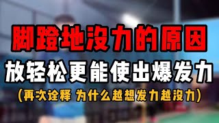 SMASH为什么杀球脚蹬地发力感觉没力呢？原来放轻松才能使出爆发力！越想发力越没力