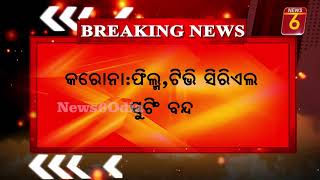 ଫିଲ୍ମ,ଟିଭି ସିରିଏଲ ସୁଟିଂ ବନ୍ଦ   #News6odia