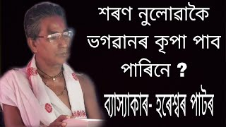 শৰণ নুলোৱাকৈ ভগৱানৰ কৃপা পাব পাৰিনে ? ব্যাস্যাকাৰ - হৰেশ্বৰ পাটৰ bhagwat path||ভাগৱত পাঠ||