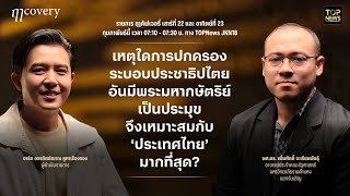 ฤๅคัฟเวอรี่ (ฤา covery) | 22 กุมภาพันธ์ 2568 | FULL | TOP NEWS