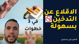 إزاي تبطل تدخين بسهولة بدون أدوية / و شوف هيحصل ايه في قلبك 👌