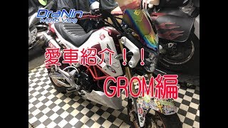 【DraNin Moto Vlog#番外編②】愛車紹介　グロム編