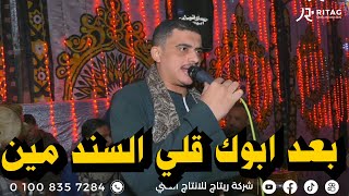 بعد ابوك قلي السند مين كروان الصعيد محمد عبده فرحة ابو فرحة تصوير واخراج محمود تويجر  01008357284