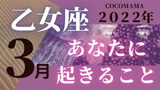 乙女座♍ 【３月　あなたに起きること】２０２２年　ココママのズバッと個人鑑定級タロット占い🔮高次元のメーッセージ＆ラッキーカラー＆ラッキーDOing💫付き