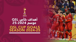 أهداف بطولة #كأس_QSL لموسم 2024-25