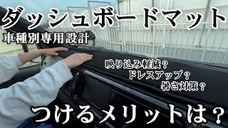 【ハイエース】車種別専用設計のピッタリのダッシュボードマットを取り付けてみました。