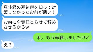 遅刻が常習の社員をかばうクズ上司が私を取引先に謝罪させ、「お前が責任を取れ！」と言った結果、代わりに担当したその社員が重要な会議にも遅れてしまったwww