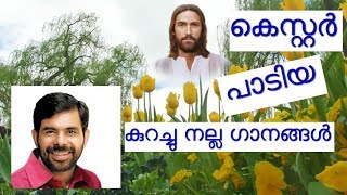 കെസ്റ്റർ പാടിയ കുറച്ചു നല്ല ഗാനങ്ങൾ | christian devotional songs malayalam by Kester