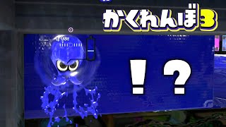 この場所に隠れると100%見つかりませんww【スプラトゥーン3かくれんぼ】