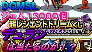 ＃７【DQMSL】「前編」今更アップ！？年末超レジェンドドリームくじを求め、デュラン狙いでジェム１３０００個を5日間で使い切った結果！！！