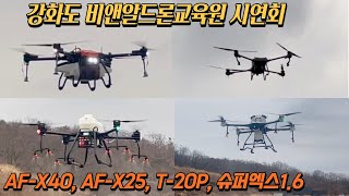 [농업용드론] 강화도 비앤알드론교육원에서 실시한 농업용드론 시연회 모음. AF-X40, AF-X25(AF-16), T-20P, 슈퍼엑스1.6 #korea #방제드론 #비료살포