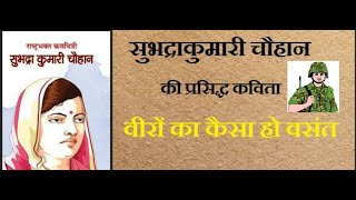 Veero ka kaisa ho basant - Subhadra Kumari Chauhan ||  वीरों का कैसा हो बसंत  || हिन्दी  अनुवाद