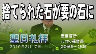 「捨てられた石が要の石に」　横浜港南キリスト教会　20190317