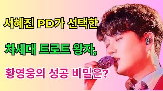 서혜진 PD가 선택한 차세대 트로트 왕자, 황영웅의 성공 비밀은?