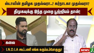 ஸ்டாலின் தமிழக முதல்வரா? கர்நாடகா முதல்வரா? I.N.D.I.A கூட்டணி எங்க உருப்படப்போகுது? - கலை | NewsJ