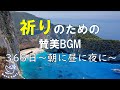 【BGM】祈りのための賛美BGM　～365日〜朝に昼に夜に〜～/ BGM for prayer ~365days ~ for prayer and devotion