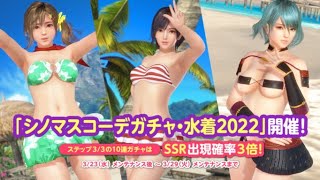 【DOAXVV】シノマス水着狙います！  ＃102 ゆっくりDOAXVV生活【ゆっくり実況】