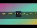 naat written by jiger murad abadi ek rind hy or midhat e sultan e madina with lyrics ramadan kalam