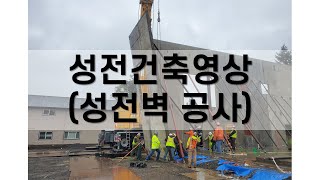 성전건축영상 (성전벽 공사)