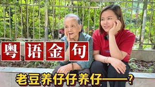 “老豆养仔仔养仔”什么意思？广东民间45句粤语金句，句句有哲理