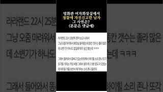 영화관 여자화장실에서 경찰에 신고한 남자 썰(본문은 댓글에)