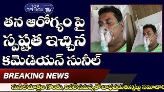 Actor Sunil Reaction On His Health Condition | Comedian Sunil Health Updates From Hospital