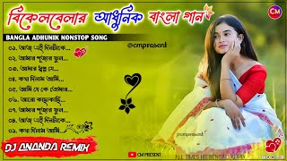 বিকেলবেলার আধুনিক বাংলা গান ✨Adhunik Bengali Nonstop DJ Song✨DJ Ananda Remix✨CM PRESENT