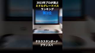 2023年プロが選ぶミドルグレードバスランキング