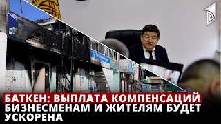 Баткен: выплата компенсаций бизнесменам и жителям будет ускорена