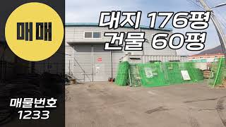 [계약완료]경기광주공장매매 60평공장창고 6억대 소형공장 소형창고 초월 위치 굿!!