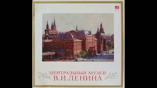 Центральный музей В. И. Ленина. Литературно-музыкальная композиция (1971)