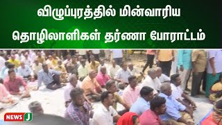 அகவிலைப்படியை முறையாக வழங்கவில்லை என கூறி மின்வாரிய தொழிலாளிகள் தர்ணா போராட்டம் | NewsJ