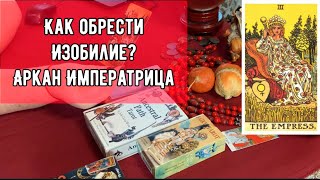 Как обрести Изобилие? Аркан Императрица