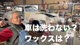 大切な車は洗わない【東京セイコー Vol.65】