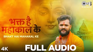 Bhakt Hai Mahakal Ke | New बोलबम गीत | Khesari Lal Yadav, Khushbu Tiwari | Bhojpuri Kanwar Geet 2020
