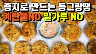 💚동그랑땡 아직도 힘들게 손으로 빚나요.세상 쉬운 동그랑땡 만들기. 이렇게 쉬운 동그랑땡 만들기는 처음 보네요/ 맛과 영양 만점은 기본 /명절음식 명절 요리 설음식 설전