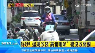 叭！無視警方闖燈衝　騎士遭攔動手怒嗆｜三立新聞台