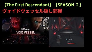 【TFD】【SEASON2】ヴォイドベッセル：隠し部屋の入り方①【The First Descendant】