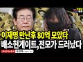 이재명 만난후 80억 모았다, 배소현게이트 전모가 드러났다 / 송원재 (송원재TV대표) [굿대 이슈분석]