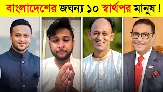 আসল পল্টিবাজ কাকে বলে মানুষ এদের না দেখলে বুঝতো না ! 😱 || Barrister Suman || Obaidul Quader