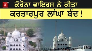 Corona Virus ਕਾਰਨ Sri Kartarpur Sahib ਲਾਂਘਾ ਆਰਜ਼ੀ ਤੌਰ 'ਤੇ ਬੰਦ