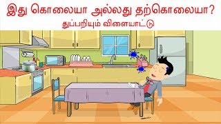 இந்த குற்ற வழக்கை கண்டுபிடியுங்கள்