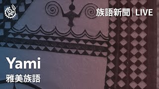 【族語晚間新聞-雅美族語】20220104｜原住民族電視台