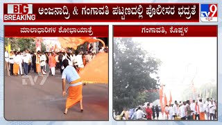 Heavy Police Security For Hanuman Sankirtana Yatra In Srirangapatna | ಅಂಜನಾದ್ರಿ, ಗಂಗಾವತಿಯಲ್ಲಿ ಭದ್ರತೆ