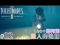 【2人遊玩】#02 獵人的追捕 l Leo+娜阿姨《小小夢魘2》 Little Nightmares 2