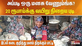 அப்படி ஒரு மனசு வேணும்ங்க? 20 ரூபாய்க்கு வயிறு நிறைய புடி.. இட்லி கடை குறித்து மனம் திறக்கும்பாட்டி